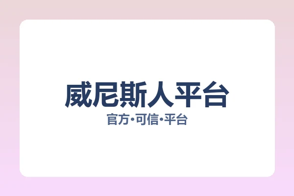 威尼斯人平台
